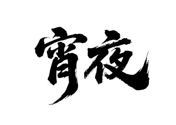 宵夜矢量书法手写毛笔字