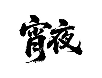 宵夜矢量书法手写毛笔字