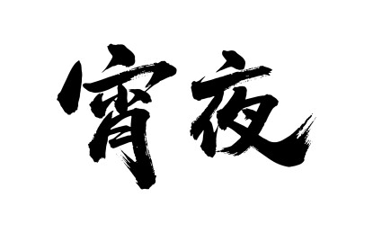宵夜矢量书法手写毛笔字