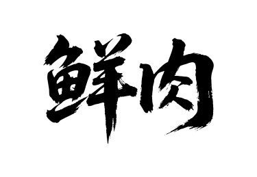 鲜肉矢量书法手写毛笔字