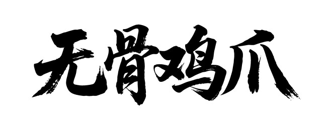 无骨鸡爪矢量书法手写毛笔字