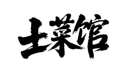 土菜馆矢量书法手写毛笔字