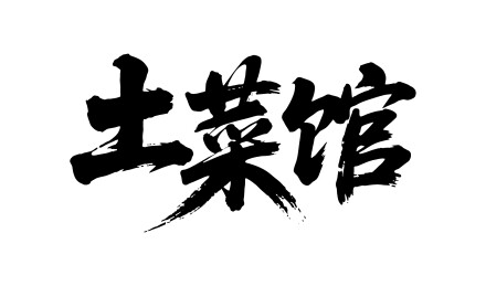 土菜馆矢量书法手写毛笔字