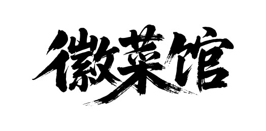 徽菜馆矢量书法手写毛笔字