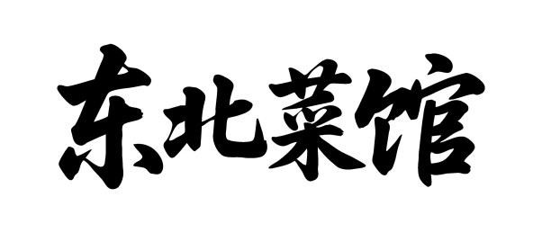 东北菜馆矢量书法手写毛笔字