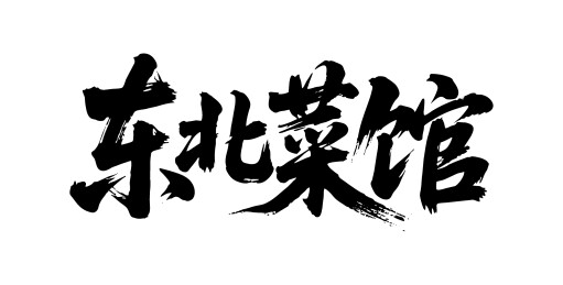东北菜馆矢量书法手写毛笔字