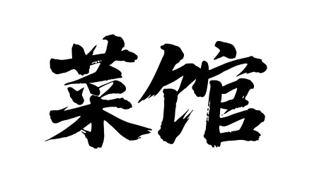 菜馆矢量书法手写毛笔字