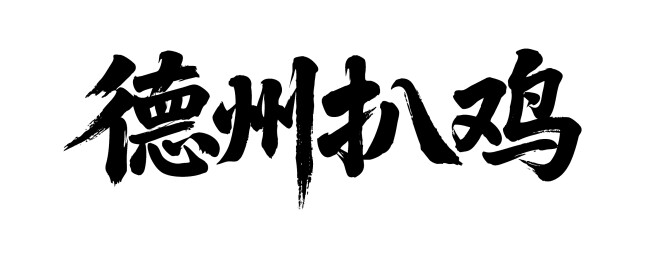 德州扒鸡矢量书法手写毛笔字