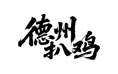 德州扒鸡矢量书法手写毛笔字