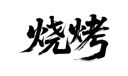 烧烤矢量书法手写毛笔字