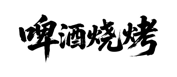 啤酒烧烤矢量书法手写毛笔字