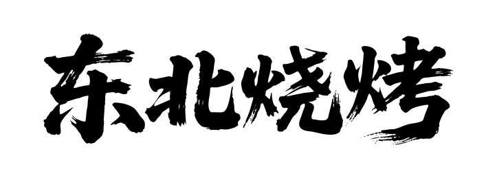 东北烧烤矢量书法手写毛笔字