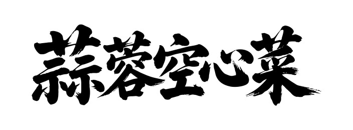 蒜蓉空心菜矢量书法手写毛笔字