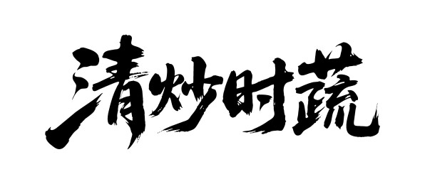 清炒时蔬矢量书法手写毛笔字