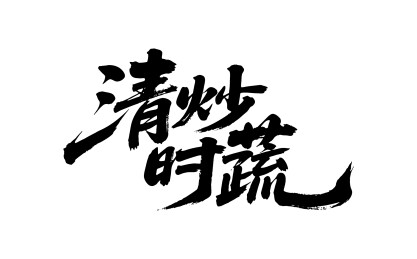 清炒时蔬矢量书法手写毛笔字