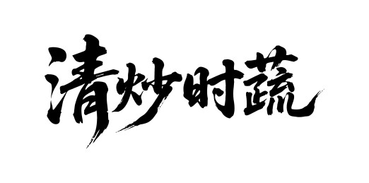 清炒时蔬矢量书法手写毛笔字