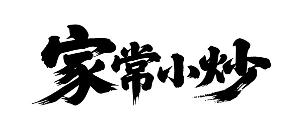 家常小炒矢量书法手写毛笔字