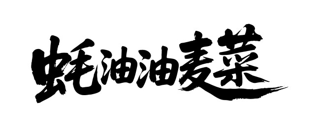 蚝油油麦菜矢量书法手写毛笔字