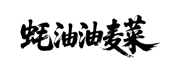 蚝油油麦菜矢量书法手写毛笔字