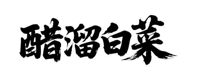 醋溜白菜矢量书法手写毛笔字