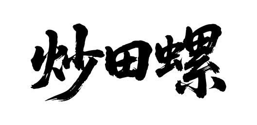 炒田螺矢量书法手写毛笔字