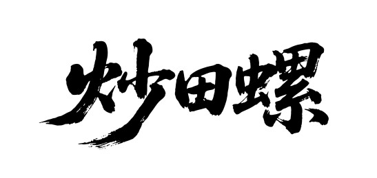 炒田螺矢量书法手写毛笔字