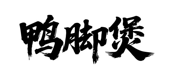 鸭脚煲矢量书法手写毛笔字