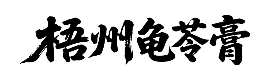 梧州龟苓膏矢量书法手写毛笔字