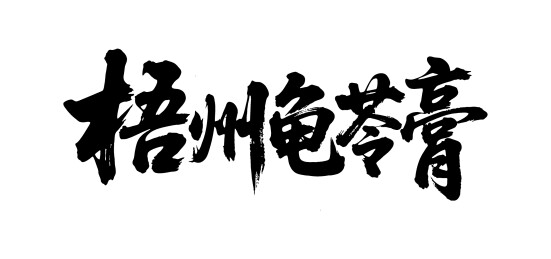 梧州龟苓膏矢量书法手写毛笔字