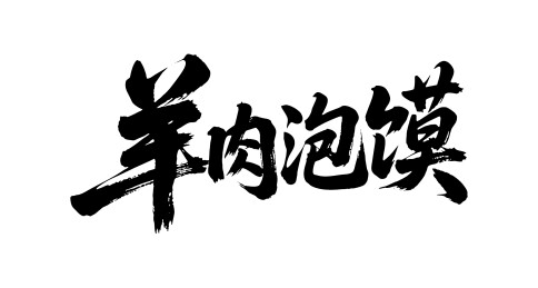 羊肉泡馍矢量书法手写毛笔字