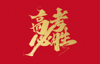 手写高考必胜字体素材