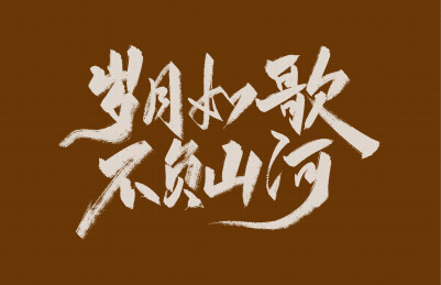 岁月如歌 不负山河字体素材
