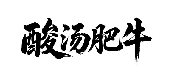 酸汤肥牛矢量书法手写毛笔字