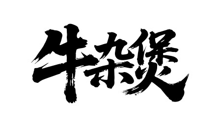牛杂煲矢量书法手写毛笔字