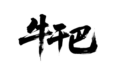牛干巴矢量书法手写毛笔字