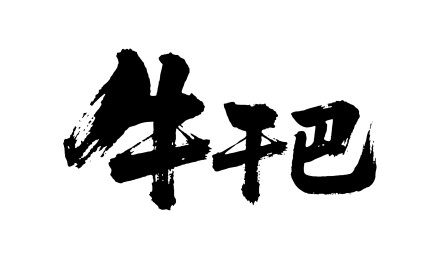 牛干巴矢量书法手写毛笔字