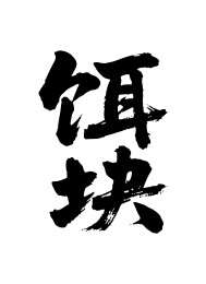 饵块矢量书法手写毛笔字