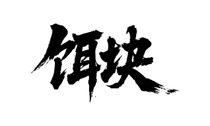 饵块矢量书法手写毛笔字