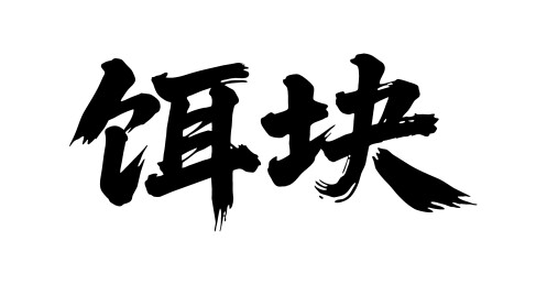 饵块矢量书法手写毛笔字