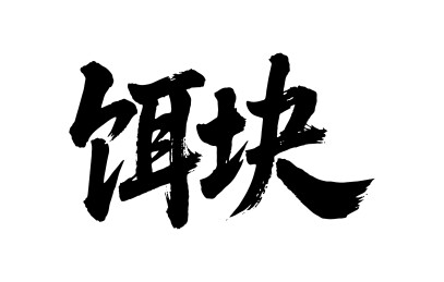 饵块矢量书法手写毛笔字