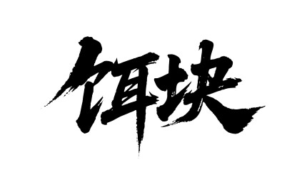 饵块矢量书法手写毛笔字