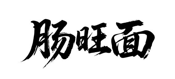 肠旺面矢量书法手写毛笔字