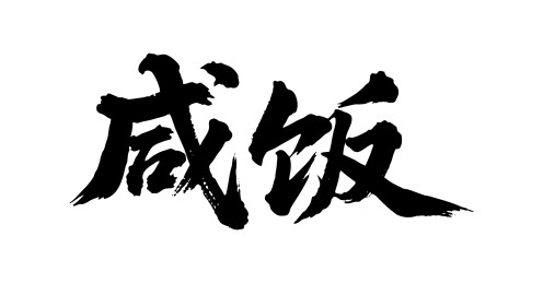 咸饭矢量书法手写毛笔字
