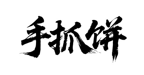手抓饼矢量书法手写毛笔字