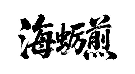 海蛎煎矢量书法手写毛笔字