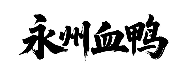 永州血鸭矢量书法手写毛笔字