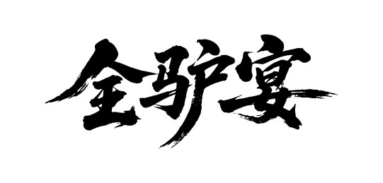 全驴宴矢量书法手写毛笔字