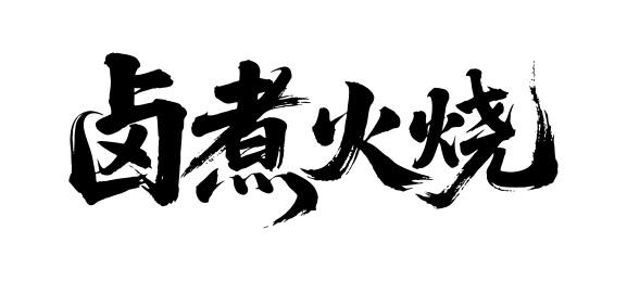 卤煮火烧矢量书法手写毛笔字