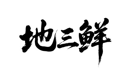 地三鲜矢量书法手写毛笔字