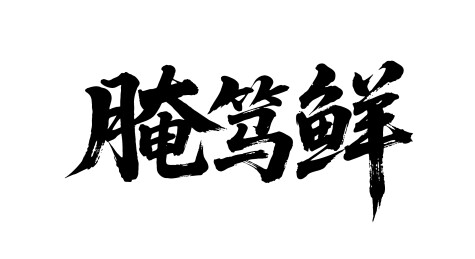 腌笃鲜矢量书法手写毛笔字